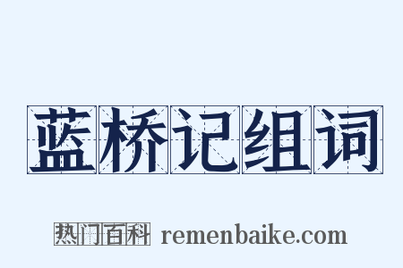蓝桥记组词是什么意思的图片